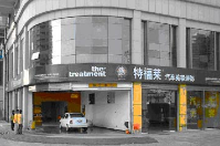特福莱汽车服务(中国)连锁签约智络会员管理系统